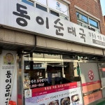 동이순대국 - 대치동 순대국, 뼈해장국 맛집 - 다이닝코드