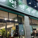 명인수산 - 수원 횟집, 방어회 맛집 - 다이닝코드