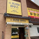 더 프라임 하우스 - 수원탑동 소고기무한리필, 광양불고기 맛집 | 다이닝코드, 빅데이터 맛집검색