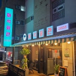 마석회관 - 마석 냉삼, 청국장 맛집 | 다이닝코드, 빅데이터 맛집검색