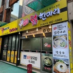 명동닭한마리 - 둔산동 닭한마리, 칼국수 맛집 | 다이닝코드, 빅데이터 맛집검색