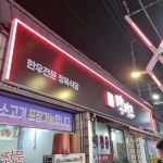 막퍼주정육점식당 - 이천 한우, 소고기 맛집 - 다이닝코드