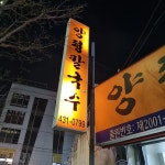 양평칼국수 - 김천 칼국수, 김치 맛집 - 다이닝코드