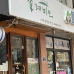 솔레미오 - 방이역 파스타, 짬뽕파스타 맛집 - 다이닝코드
