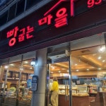 빵굽는마을 - 보령 베이커리, 우리밀 맛집 | 다이닝코드, 빅데이터 맛집검색