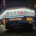 하안수산 - 광명 횟집 맛집 | 다이닝코드, 빅데이터 맛집검색