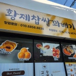 황제찹쌀꽈배기 - 사천시 찹쌀꽈배기 맛집 | 다이닝코드, 빅데이터 맛집검색