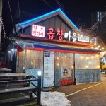 원조왕십리 곱창마을 - AI 딩코의 맛집 공략