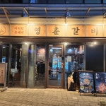 영춘갈비 마곡본점 - 마곡 고깃집, 흑돼지 맛집 | 다이닝코드, 빅데이터 맛집검색