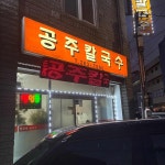 예지현 - 청주 짬뽕, 꼬막짬뽕 맛집 | 다이닝코드, 빅데이터 맛집검색