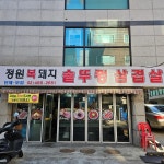 정원복돼지솥뚜껑삽겹살 - 군자 삼겹살, 솥뚜껑삼겹살 맛집 - 다이닝코드