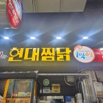 현대찜닭 - 안동 찜닭, 당면 맛집 | 다이닝코드, 빅데이터 맛집검색