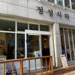 정성식탁 - 수원 파스타, 양식 맛집 - 다이닝코드