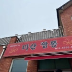 전라북도 전주시 덕진구 전미동2가 맛집 Top9 - 다이닝코드