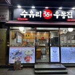 수유리우동집 강동점 - 강동역 우동, 김밥 맛집 - 다이닝코드