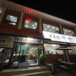 경기 성남시 수정구 단대동 음식 랭킹 - 다이닝코드, 빅데이터 맛집검색