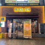 마장동김씨 산본점 - 산본 삼겹살, 고기집 맛집 - 다이닝코드