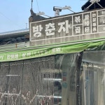방춘자 볶곱 - 문래 곱창, 곱창볶음 맛집 | 다이닝코드, 빅데이터 맛집검색