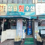 삼원회수산 - 진접 횟집 맛집 | 다이닝코드, 빅데이터 맛집검색