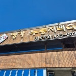 명가누룽지백숙 - 학의동 백숙, 누룽지백숙 맛집 | 다이닝코드, 빅데이터 맛집검색