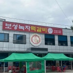 보성녹차떡갈비원조 - 보성 떡갈비, 냉면 맛집 - 다이닝코드