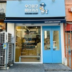 무스메코 - 성복역 베이커리, 베이글 맛집 | 다이닝코드, 빅데이터 맛집검색