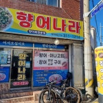 향어나라 - 김해 향어회, 매운탕 맛집 - 다이닝코드