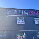 감미옥설렁탕 - 김포 설렁탕, 내장탕 맛집 | 다이닝코드, 빅데이터 맛집검색