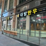 대방삼겹대방한우 - 전주 삼겹살, 한우 맛집 | 다이닝코드, 빅데이터 맛집검색