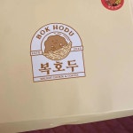 복호두 화명점 - 화명 호두과자, 앙버터 맛집 | 다이닝코드, 빅데이터 맛집검색