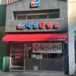 만두 전문점 청실홍실 - AI 딩코의 맛집 공략