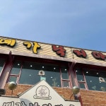 예가낙지마을 - 진접 낙지볶음, 갈낙탕 맛집 | 다이닝코드, 빅데이터 맛집검색