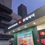 롯데리아 GS마트상계점 - 상계 햄버거 맛집 | 다이닝코드, 빅데이터 맛집검색
