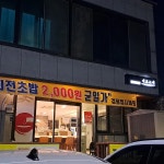 이츠스시 - 김천 회전초밥 맛집 | 다이닝코드, 빅데이터 맛집검색