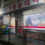 탐라꿀순이 - 오금동 삼겹살, 숙성삼겹살 맛집 | 다이닝코드, 빅데이터 맛집검색
