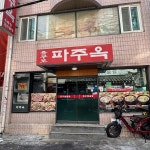 털보스테이크부대찌개 - 충무로 부대찌개, 스테이크 맛집 | 다이닝코드, 빅데이터 맛집검색