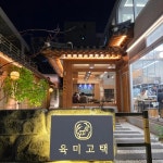 육미고택 - 온천천 삼겹살, 브런치 맛집 | 다이닝코드, 빅데이터 맛집검색