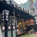 경성양꼬치 종로직영점 - 종각 양꼬치, 갈비 맛집 | 다이닝코드, 빅데이터 맛집검색