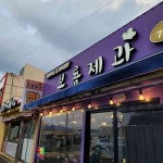 제주+서귀포시+성산읍+고성리 음식 랭킹 - 다이닝코드