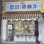 경성찹쌀꽈배기 용문점 - 용문동 꽈배기, 핫도그 맛집 | 다이닝코드, 빅데이터 맛집검색