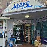 이삭토스트 - 울산 토스트, 베이컨 맛집 | 다이닝코드, 빅데이터 맛집검색