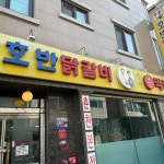 호반닭갈비 - 춘천 닭갈비, 손막국수 맛집 | 다이닝코드, 빅데이터 맛집검색