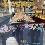 레스쁘아 - 잠실나루역 빵 맛집 - 다이닝코드