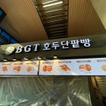 BGT호두단팥빵 잠실나루역점 - 신천 단팥빵, 빵 맛집 | 다이닝코드, 빅데이터 맛집검색