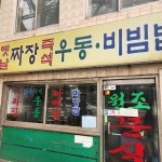 원조기사님분식 - 대흥역 짜장면, 기사식당 맛집 | 다이닝코드, 빅데이터 맛집검색