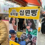 교동 우리쌀십원빵 - 부산송정 빵, 치즈 맛집 | 다이닝코드, 빅데이터 맛집검색