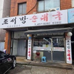 조서방순대국 - 중곡동 순대국 맛집 | 다이닝코드, 빅데이터 맛집검색