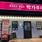 박가부대 양산물금점 - 양산물금 부대찌개, 닭갈비 맛집 | 다이닝코드, 빅데이터 맛집검색