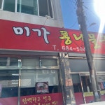 미가콩나물국밥 - 여수 국밥, 밥집 맛집 | 다이닝코드, 빅데이터 맛집검색