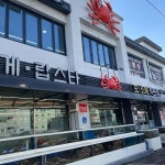 세보수산 남양주점 - 금곡역 대게, 킹크랩 맛집 | 다이닝코드, 빅데이터 맛집검색